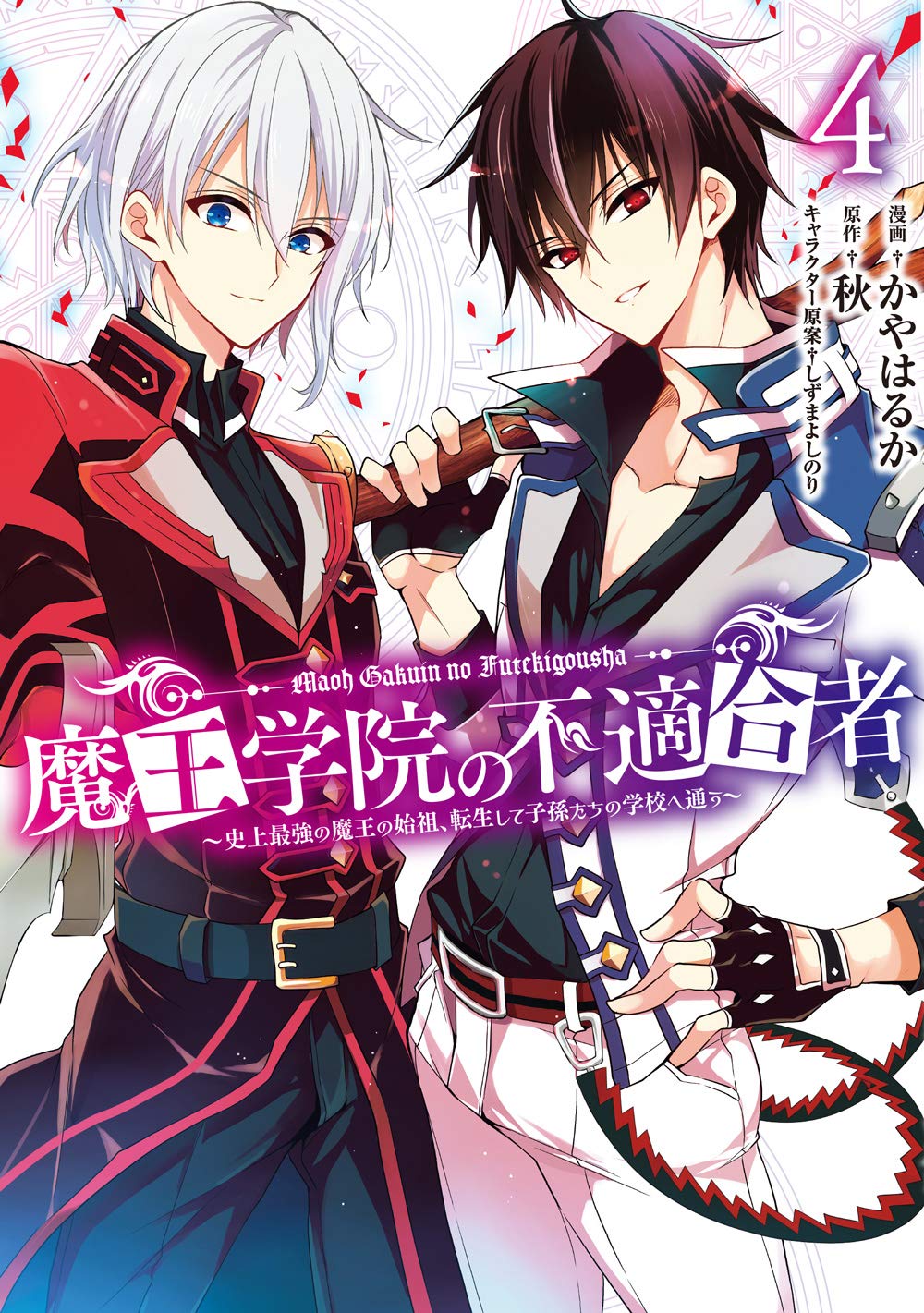 Maou Gakuin no Futekigousha Vol.4 (下) 【Light Novel】 『Encomenda』