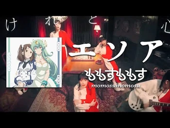 【「魔王学院の不適合者_II」EDテーマ】ももすももす「エソア」Music_Video