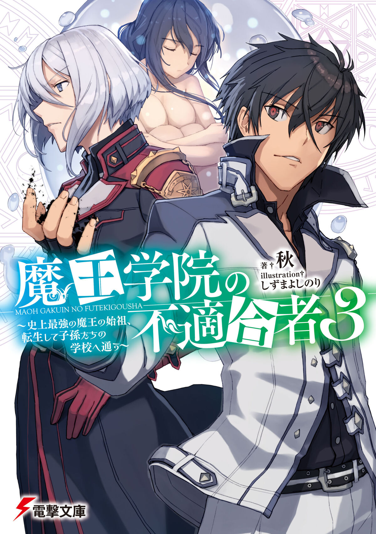 Light Novel Volume 5, Maou Gakuin Wiki