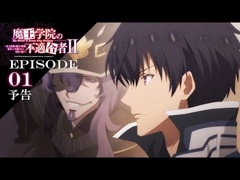 TVアニメ「魔王学院の不適合者Ⅱ」｜EPISODE_01_神の授業_予告