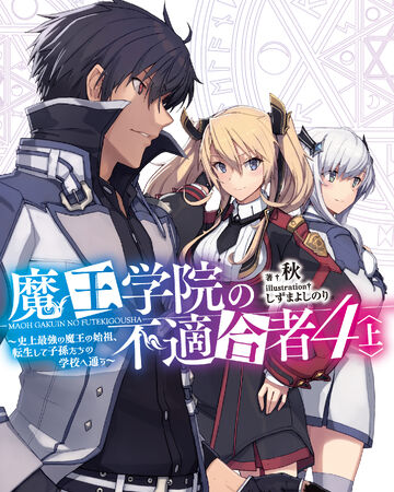 Light Novel Volume 4 I Maou Gakuin Wiki Fandom