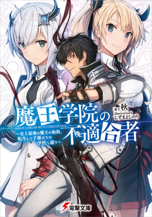 Maou Gakuin no Futekigousha: Shijou Saikyou no Maou no Shiso, Tensei shite  Shison-tachi no Gakkou e Kayou, Wikia Liber Proeliis