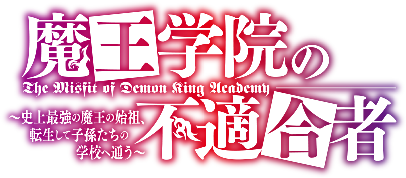 Maou Gakuin no Futekigousha: Shijou Saikyou no Maou no Shiso, Tensei shite  Shison-tachi no Gakkou e Kayou II - The Misfit of Demon King Academy II, Maou  Gakuin no Futekigousha: Shijou Saikyou