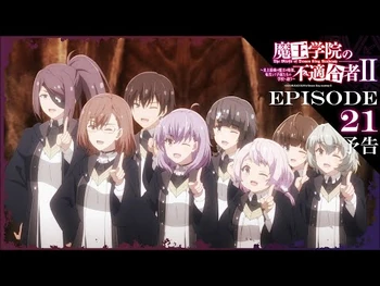 TVアニメ「魔王学院の不適合者Ⅱ」｜EPISODE_21_魔王讃美歌第6番『隣人』_予告