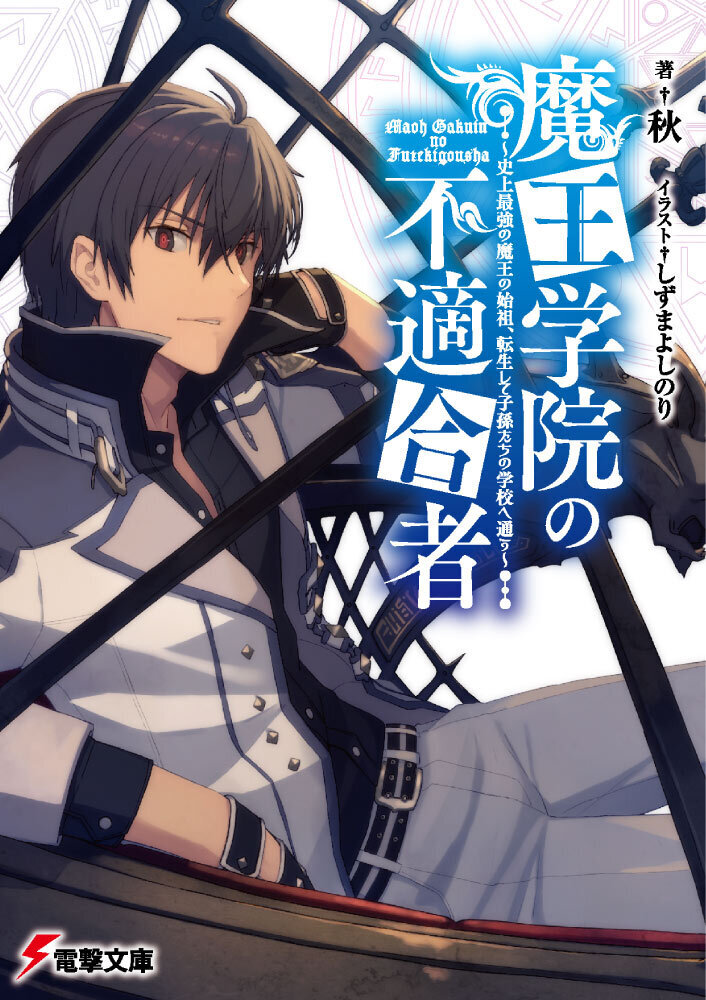 Maou Gakuin no Futekigousha - Vol. 1 Cap. 1 (Audio Libro)