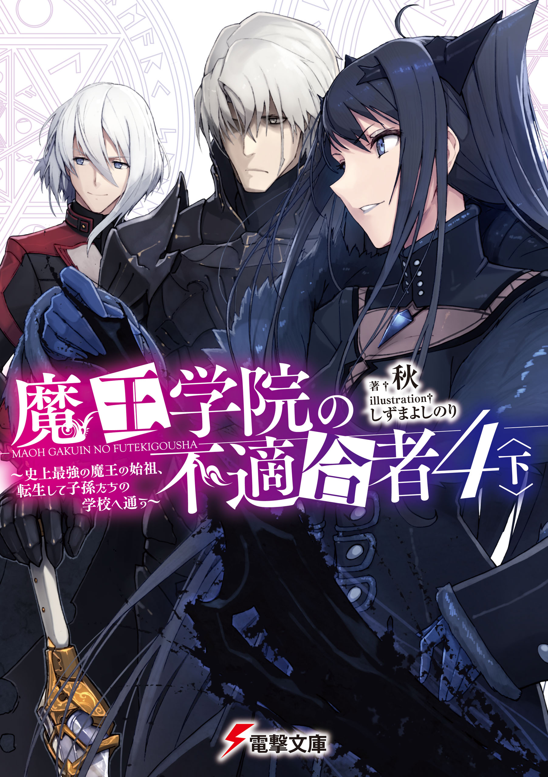 Light Novel Volume 4 Act 2, Maou Gakuin Wiki