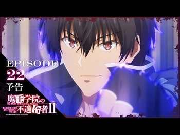 TVアニメ「魔王学院の不適合者Ⅱ」｜EPISODE_22_痕跡神リーバルシュネッド_予告