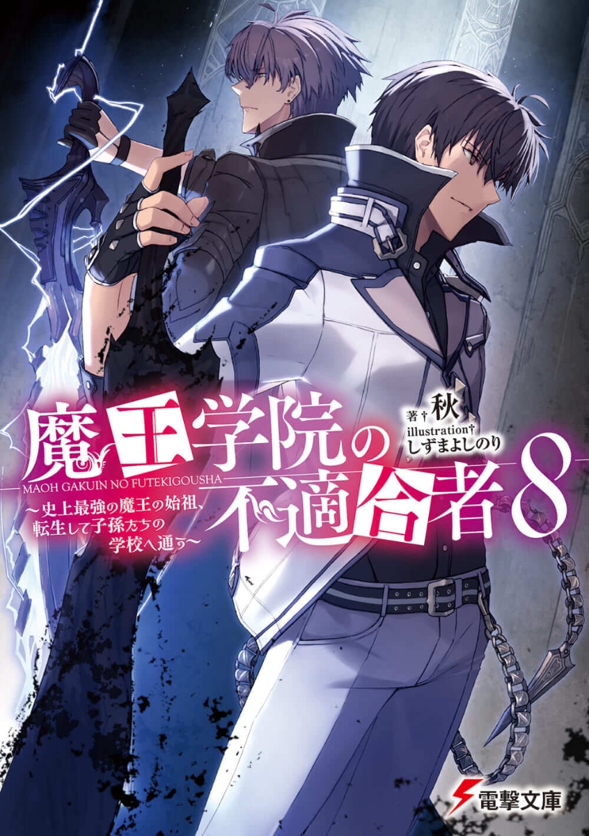 Light Novel Volume 8, Maou Gakuin Wiki