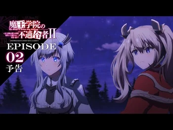 TVアニメ「魔王学院の不適合者Ⅱ」｜EPISODE_02_魔王の知恵比べ_予告