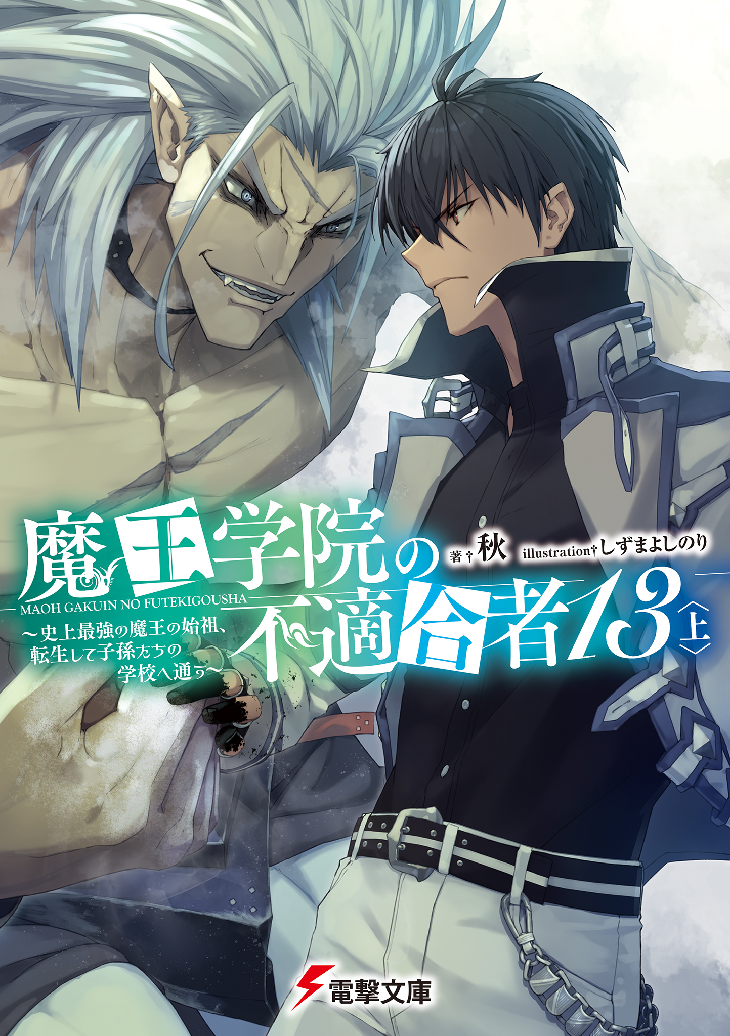 Light Novel Volume 4 Act 1, Maou Gakuin Wiki