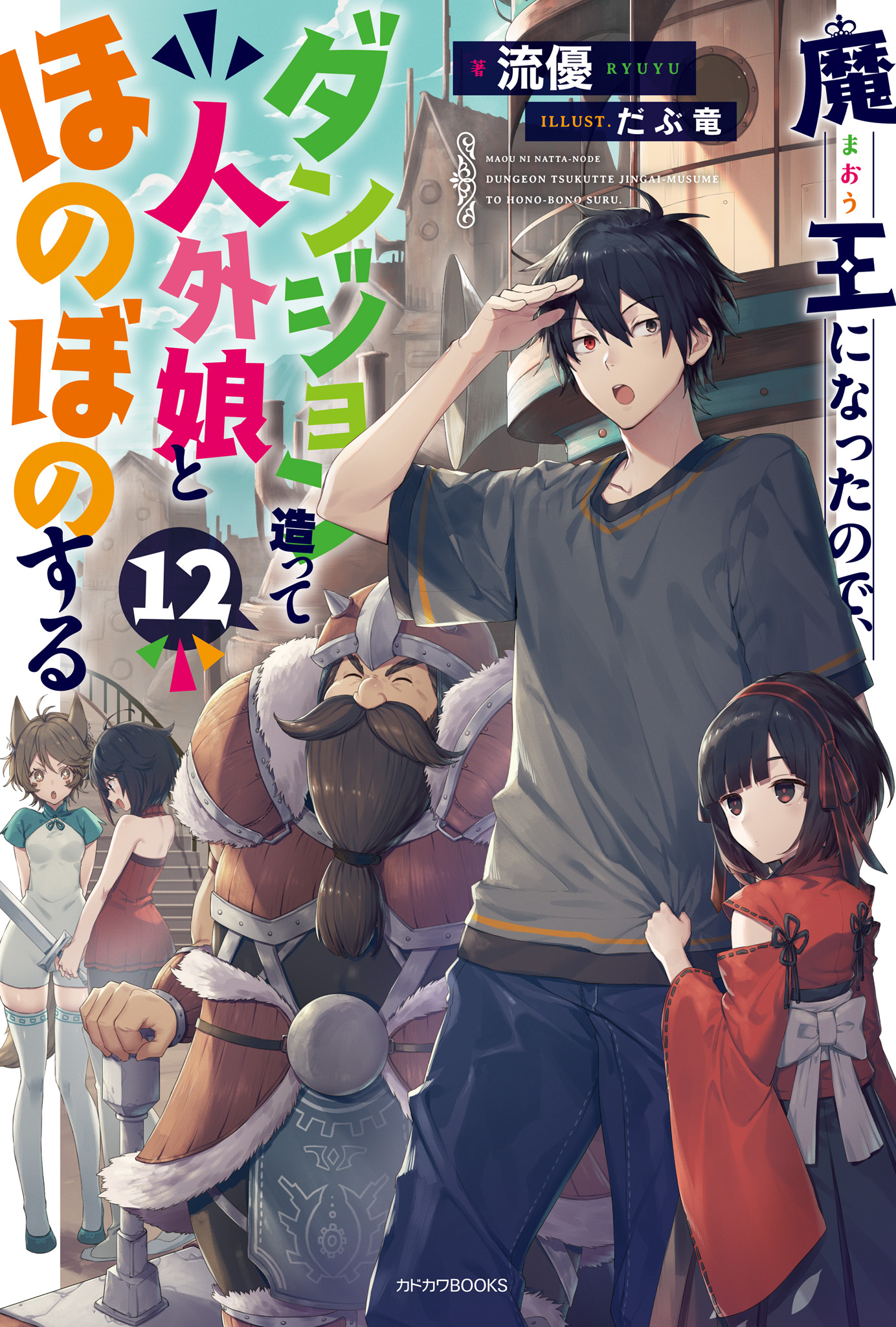 Light Novel Volume 12 | Maou ni Natta node