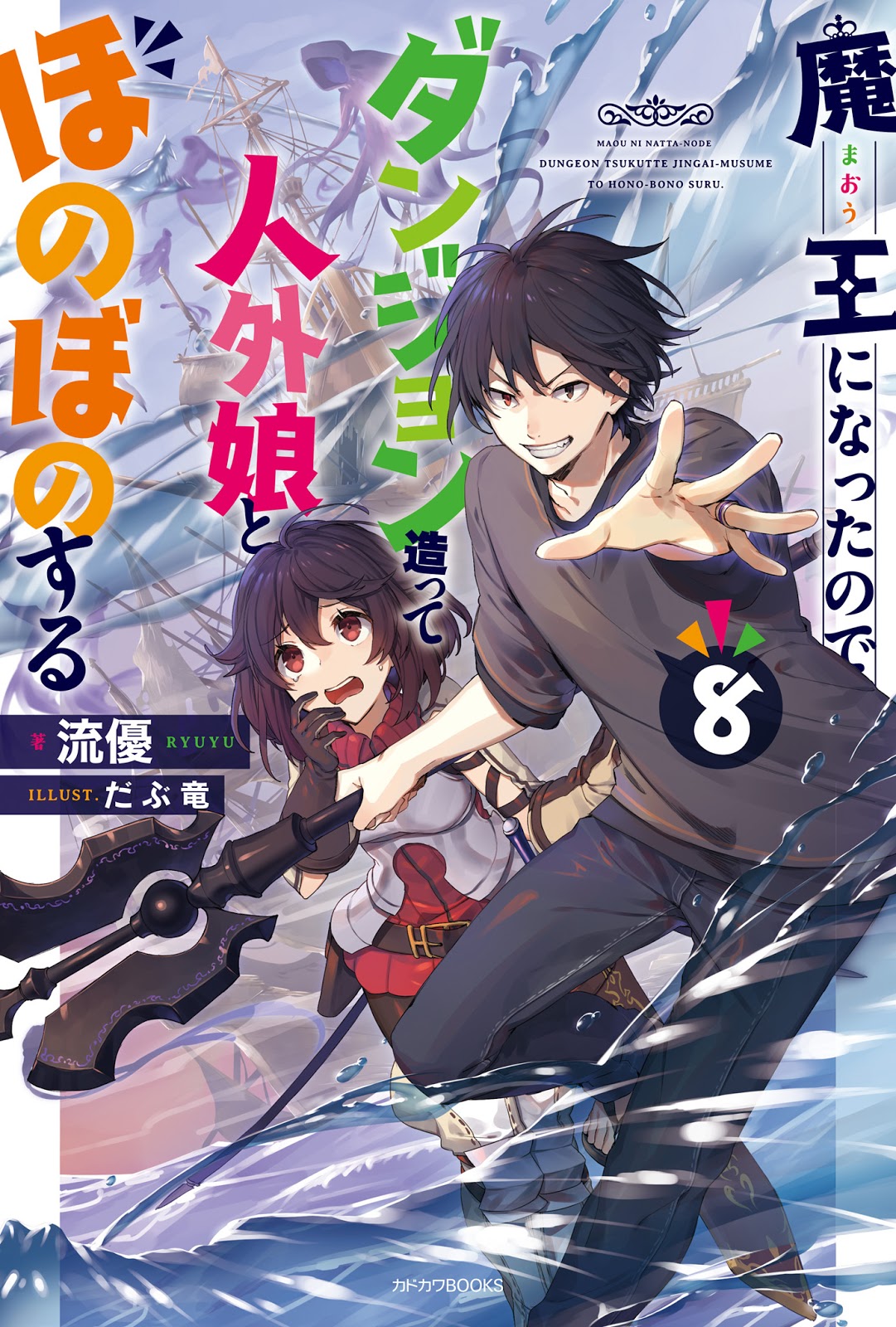 CDJapan : Demon Lord, Retry! 8 (M Novels) [Light Novel] Kanzaki