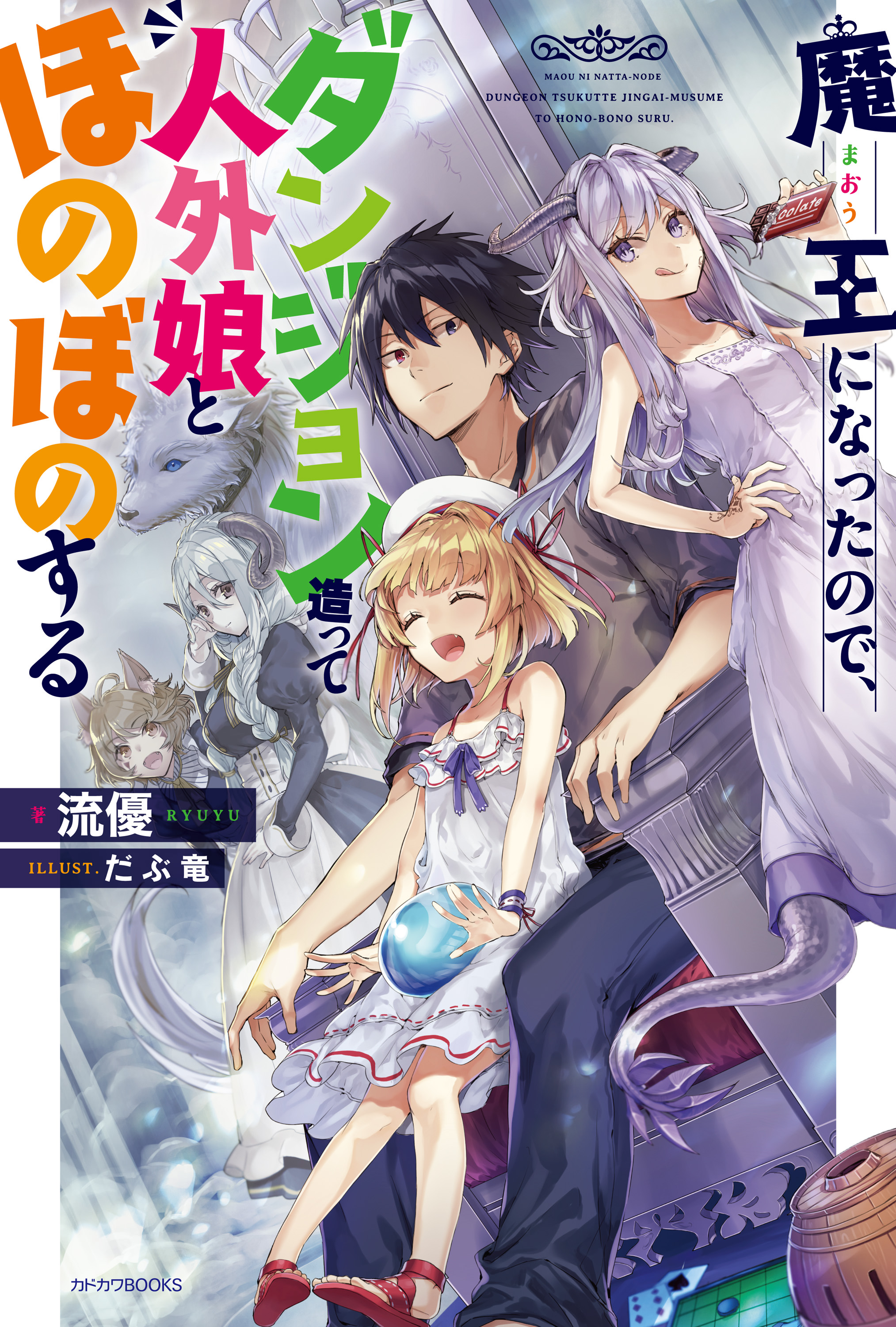 Light Novel | Maou ni Natta node, Dungeon Tsukutte Jingai Musume 