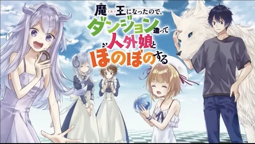 Maou ni Natta node, Dungeon Tsukutte Jingai Musume to Honobono suru Wiki