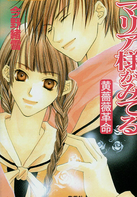 Yellow Rose Revolution (Novel) | Maria-sama ga Miteru Wiki Yellow Rose Revolution (Novel) | Maria-sama ga Miteru Wiki