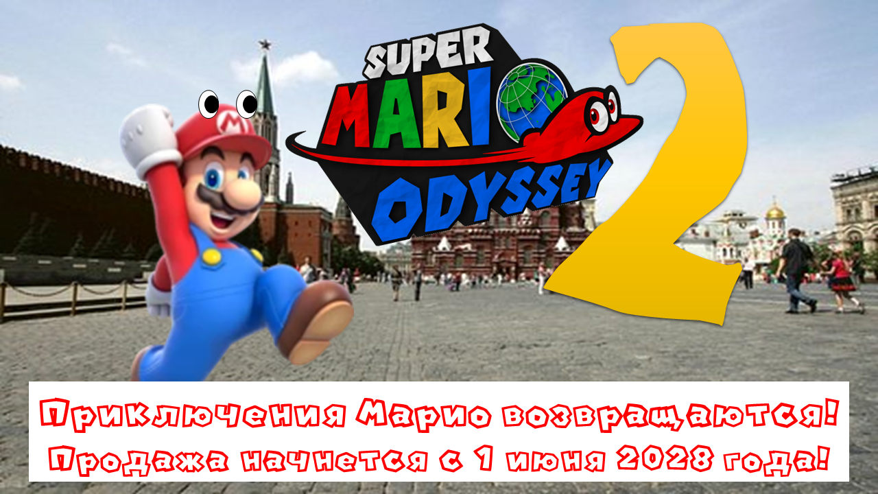 Super Mario Odyssey 2 | Марио фанон Вики | Fandom