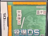 役満DS