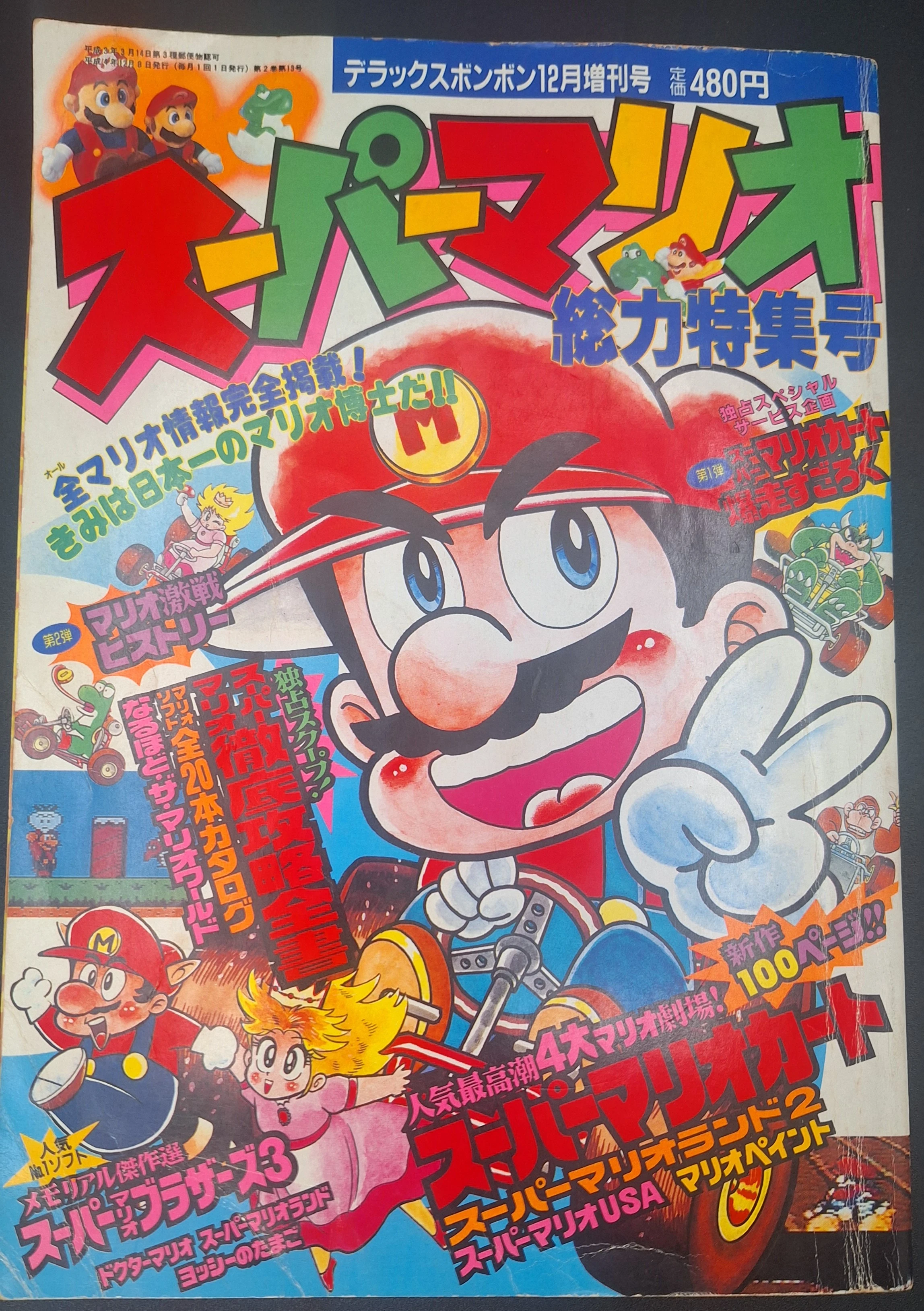 スーパーマリオ (本山一城) | マリオペディア | Fandom, image size:2296x3258