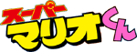 Super Mario-Kun