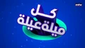 Kel Mayleh Ayleh '17