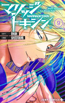 Volume 9 | Marriagetoxin Wiki | Fandom