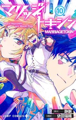 Volume 10 | Marriagetoxin Wiki | Fandom