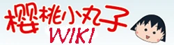 櫻桃小丸子 Wiki