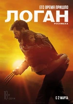 Logan Russian Poster 2.jpg