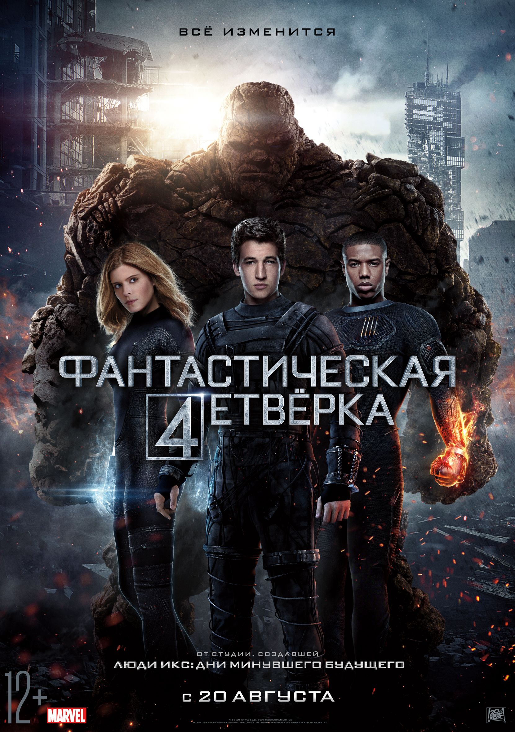 Фантастическая четвёрка (фильм, 2015) | Марвелпедия | Fandom