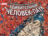 Удивительный Человек-паук: Последнее желание