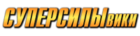 СуперсилыВики