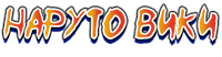 Наруто Вики