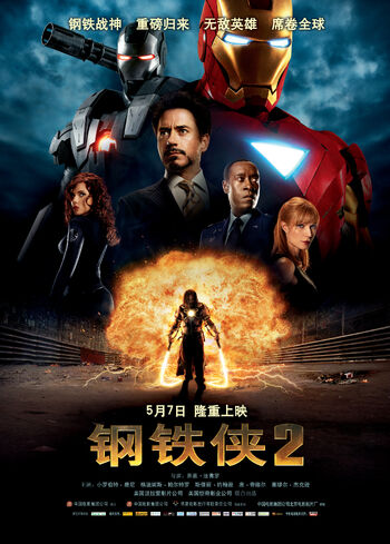 《鋼鐵俠2》中國大陸海報1