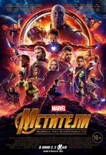 Avengers Infinity War Russian Poster.jpg