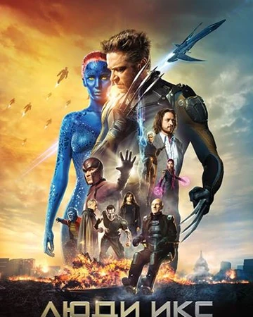 lyudi iks dni minuvshego budushego