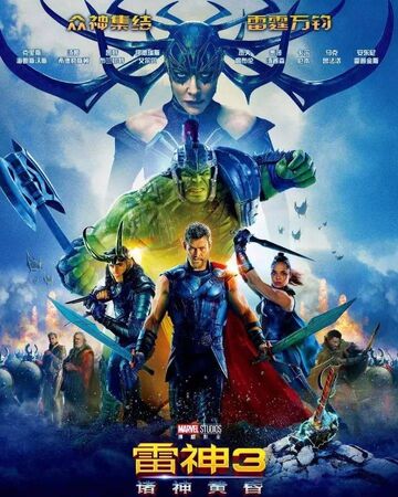 雷神3 诸神黄昏 Marvel 维基 Fandom