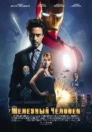 Iron Man Film Russian Poster.jpg