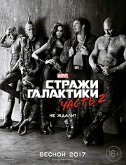 Guardians of the Galaxy Vol. 2 Russian Poster