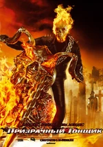 Призрачный гонщик (фильм).jpg