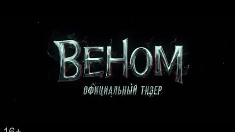 Официальный тизер фильма "Веном"