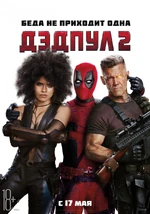 Deadpool 2 Russian Poster 2.jpg