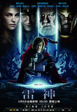 《雷神》中国大陆海报1