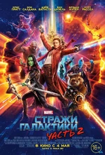 Guardians of the Galaxy Vol. 2 Russian Poster 2.jpg