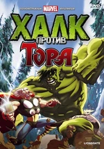 Hulk vs. Thor Russian DVD.jpg