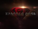 Supergirl (TV Series) Episode: Red Dawn