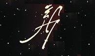 Jonathan Glapion's Signature