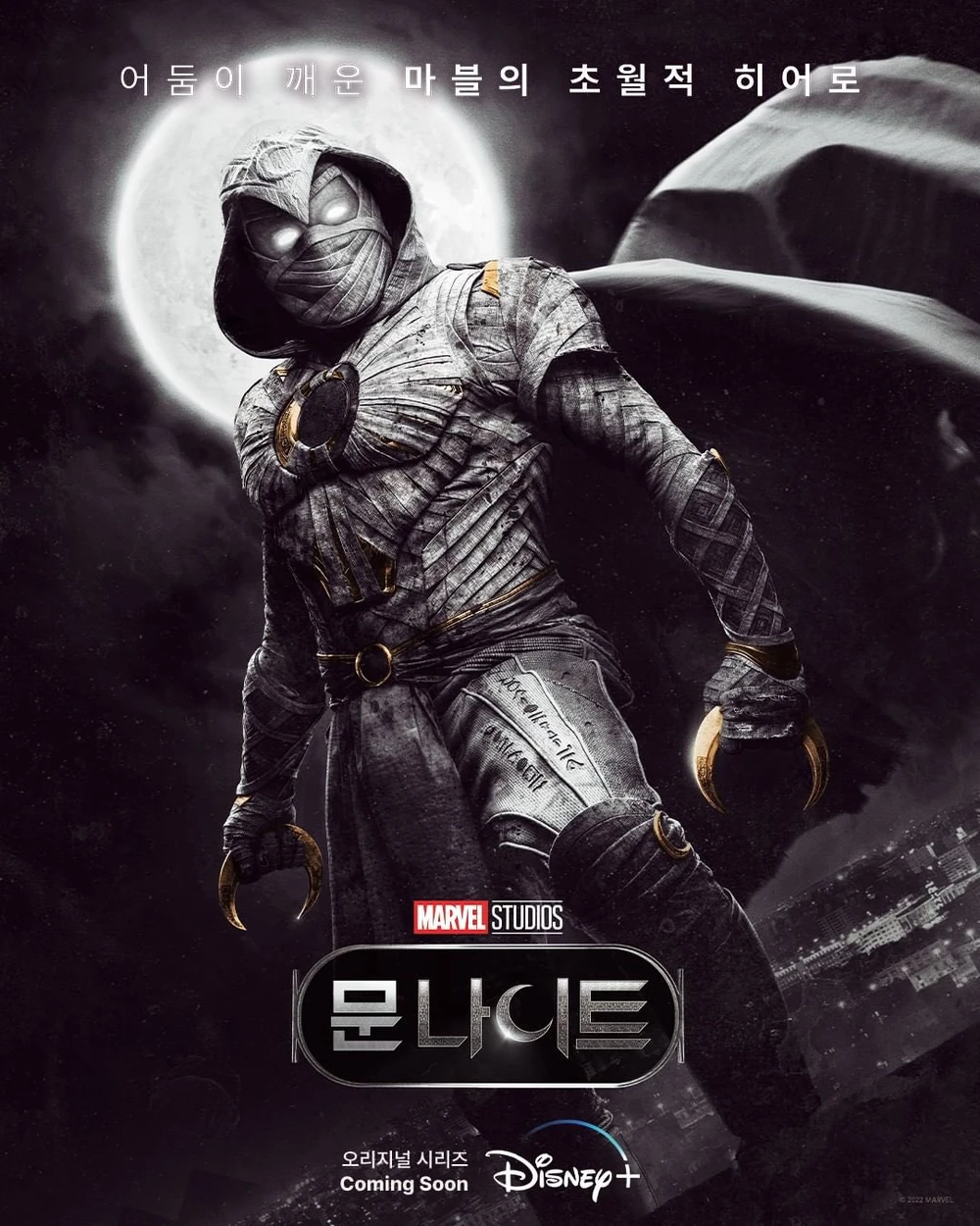 https://static.wikia.nocookie.net/marvelcinematicuniverse/images/0/0a/Moon_Knight_Korean_Poster.jpg/revision/latest/scale-to-width-down/1000?cb=20220302014810