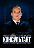 Короткометражка Marvel: Консультант (200 КБ) Консультант