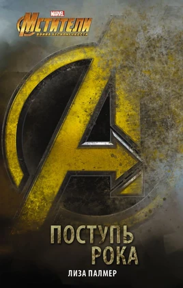 Поступь рока