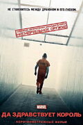 Короткометражка Marvel: Да здравствует король (108 КБ) Да здравствует король